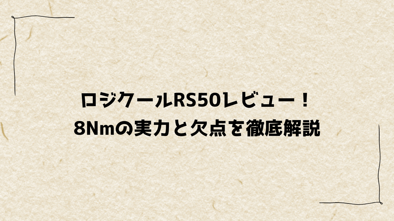 ロジクールRS50レビュー！8Nmの実力と欠点を徹底解説