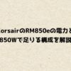 CorsairのRM850eの電力と850Wで足りる構成を解説