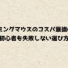 ゲーミングマウスのコスパ最強6選！初心者も失敗しない選び方