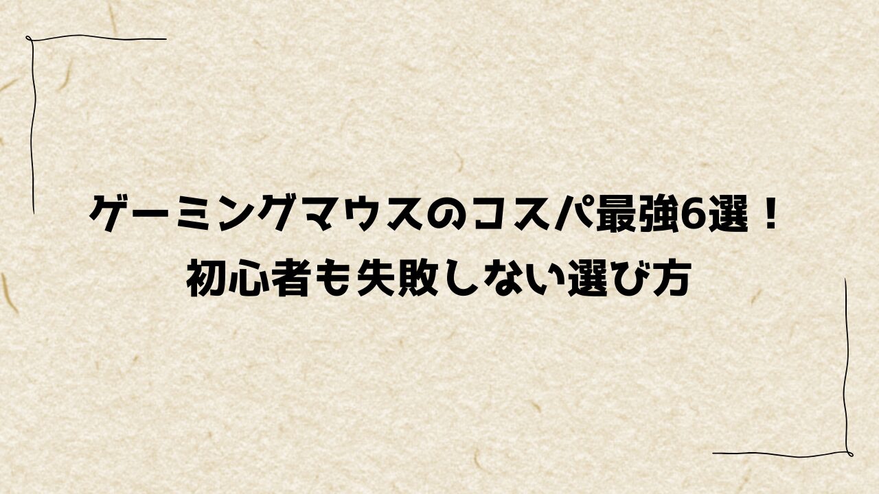 ゲーミングマウスのコスパ最強6選！初心者も失敗しない選び方