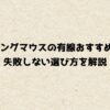 ゲーミングマウスの有線おすすめ7選！失敗しない選び方を解説