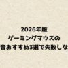 2026年版ゲーミングマウスの静音おすすめ3選で失敗しない