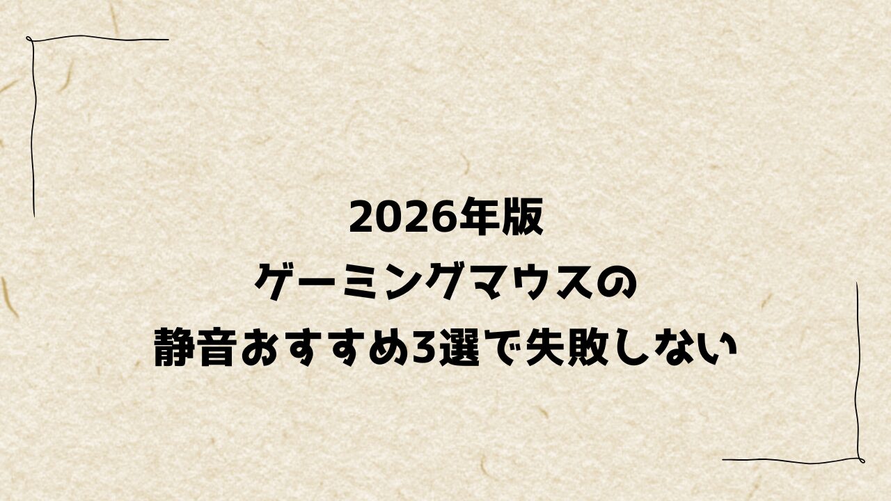 2026年版ゲーミングマウスの静音おすすめ3選で失敗しない
