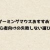 無線ゲーミングマウスおすすめ7選と初心者向けの失敗しない選び方