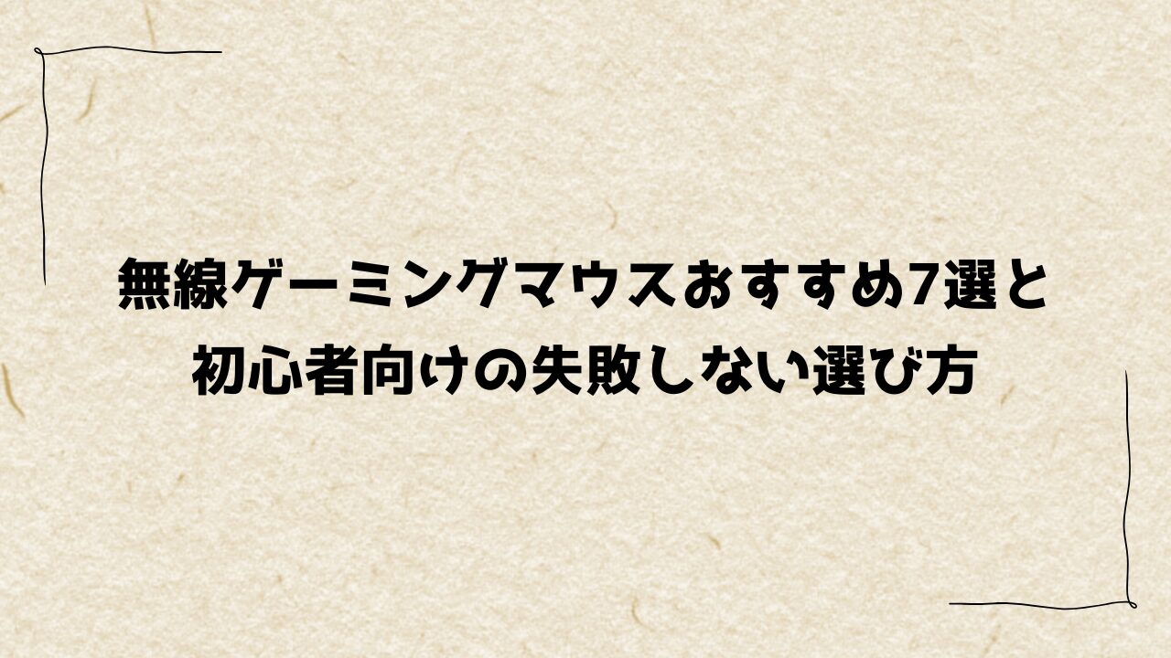 無線ゲーミングマウスおすすめ7選と初心者向けの失敗しない選び方
