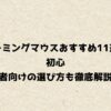 ゲーミングマウスおすすめ11選！初心者向けの選び方も徹底解説