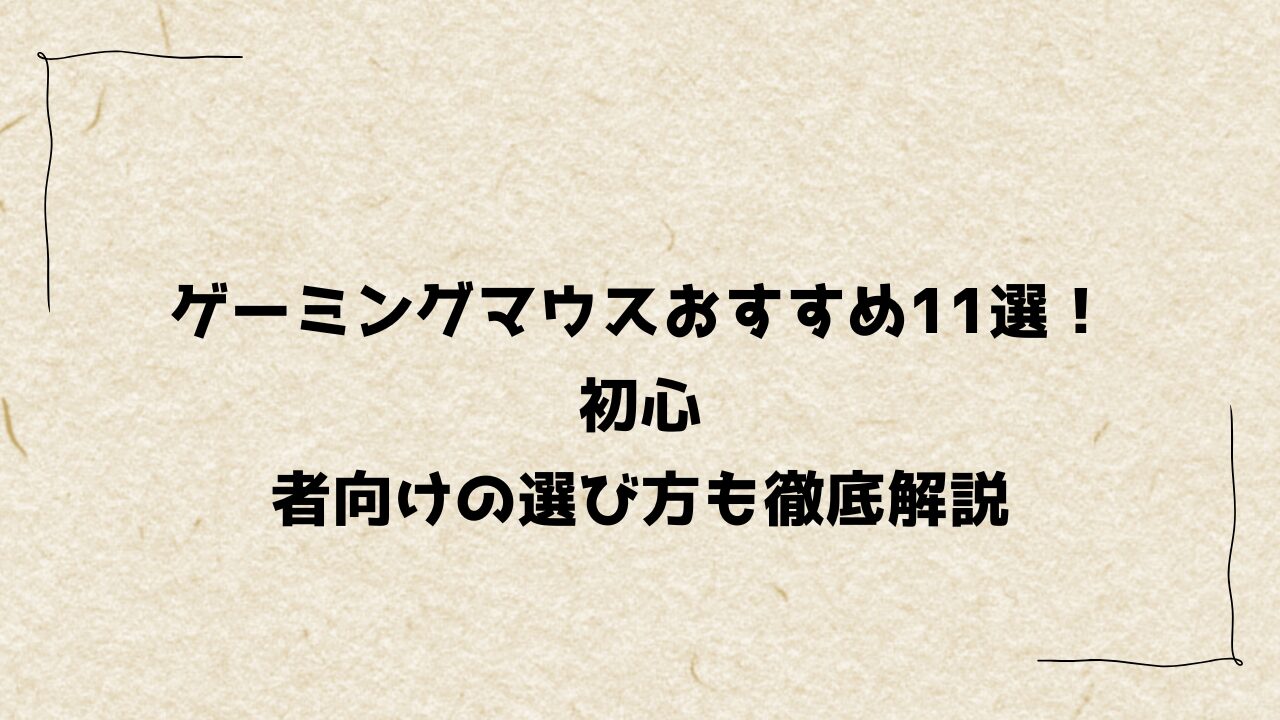 ゲーミングマウスおすすめ11選！初心者向けの選び方も徹底解説
