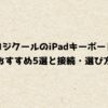 ロジクールのiPadキーボードおすすめ5選と接続・選び方