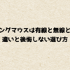 ゲーミングマウスは有線と無線どっち？違いと後悔しない選び方