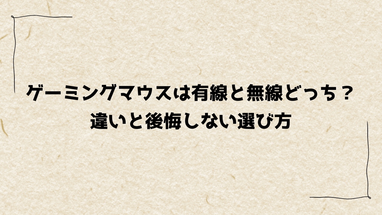 ゲーミングマウスは有線と無線どっち？違いと後悔しない選び方