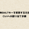 原神のALTキーを変更する方法！ Ctrlへの割り当て手順