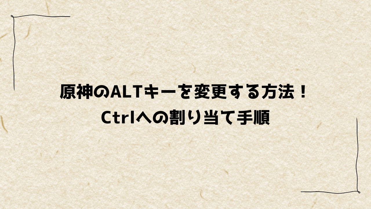 原神のALTキーを変更する方法！ Ctrlへの割り当て手順