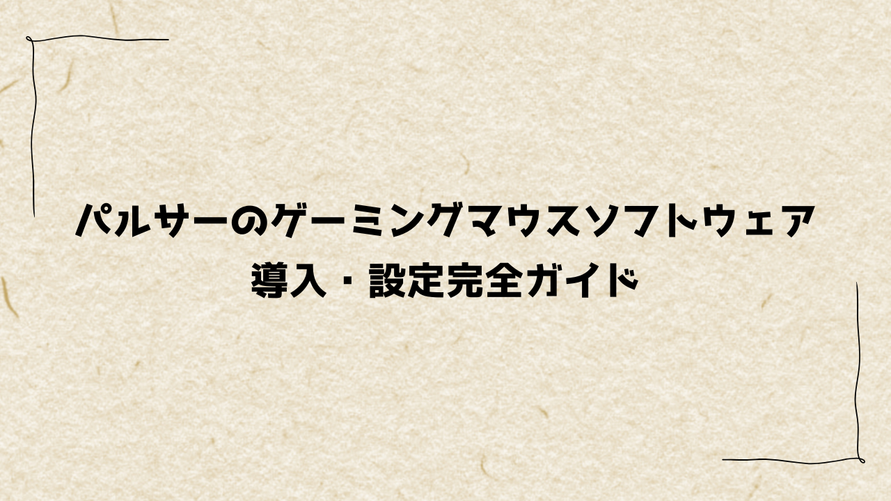 パルサーのゲーミングマウスソフトウェア導入・設定完全ガイド