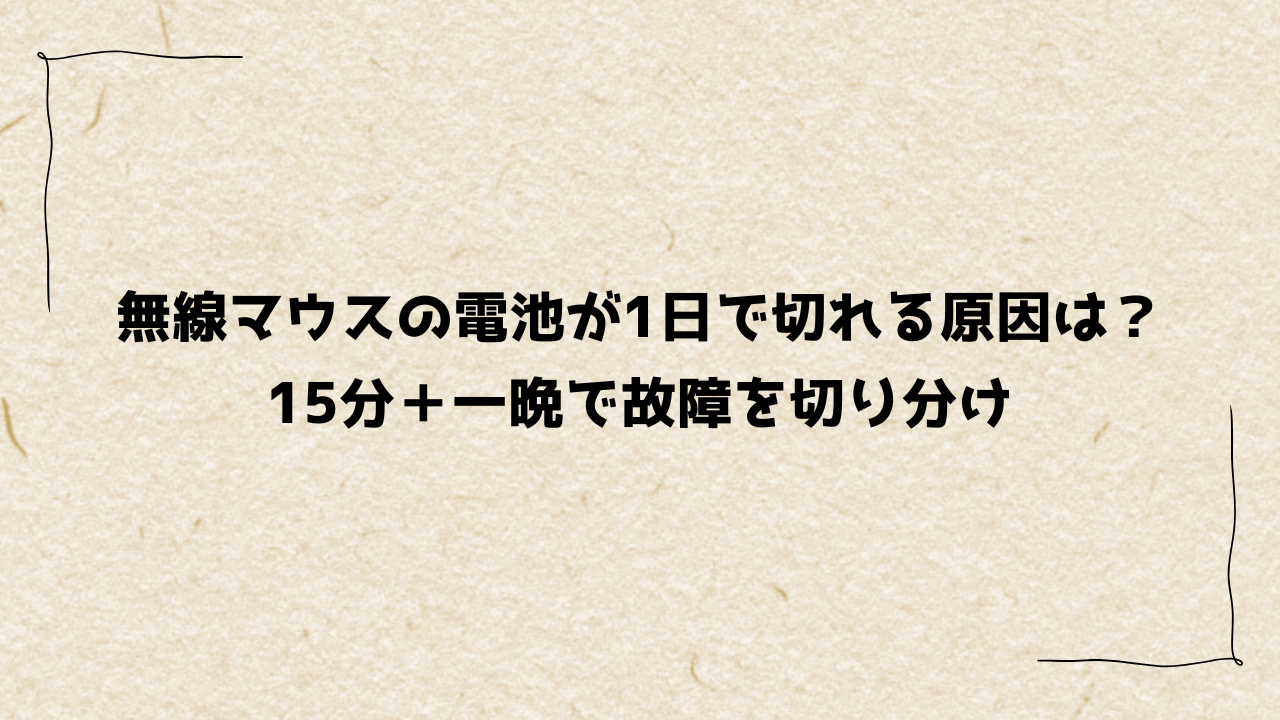 無線マウスの電池が1日で切れる原因は？15分＋一晩で故障を切り分け