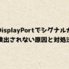 DisplayPortでシグナルが検出されない原因と対処法