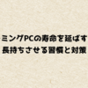ゲーミングPCの寿命を延ばす方法｜長持ちさせる習慣と対策
