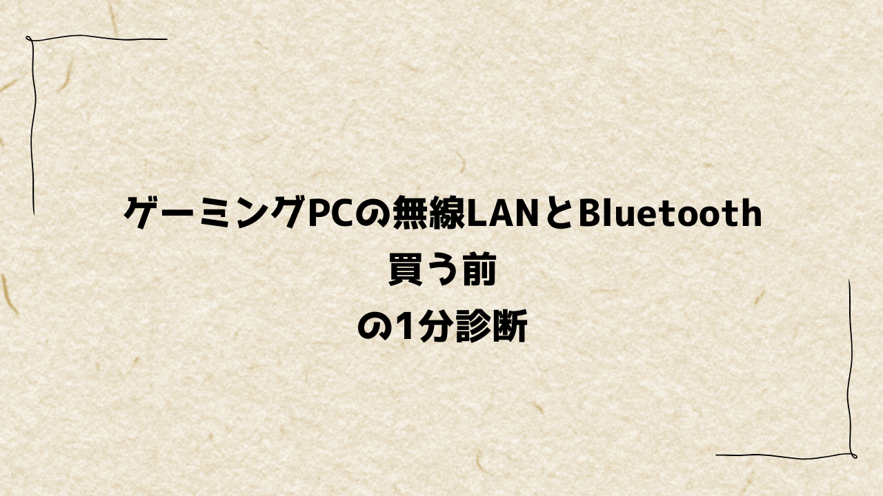 ゲーミングPCの無線LANとBluetooth｜買う前の1分診断
