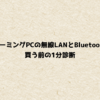 ゲーミングPCの無線LANとBluetooth｜買う前の1分診断