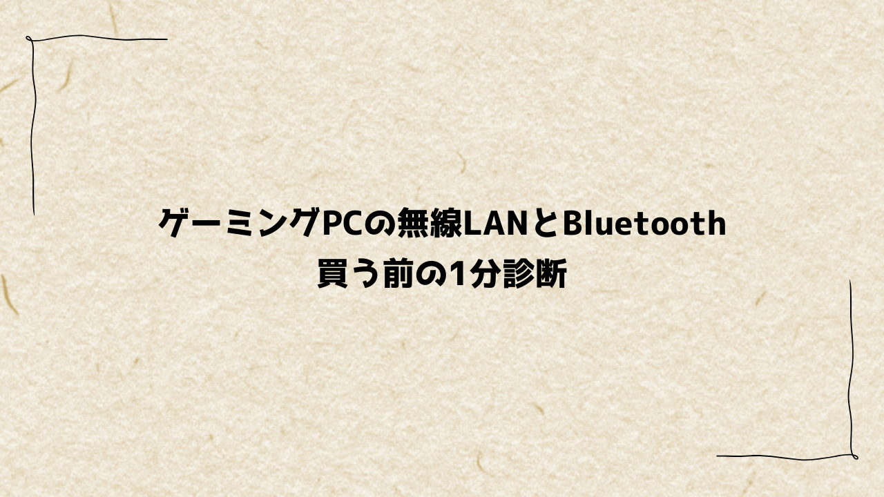 ゲーミングPCの無線LANとBluetooth｜買う前の1分診断