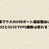 無線マウスのUSBポート遅延理由は？SS5とSS10でFPS勝敗は変わる？
