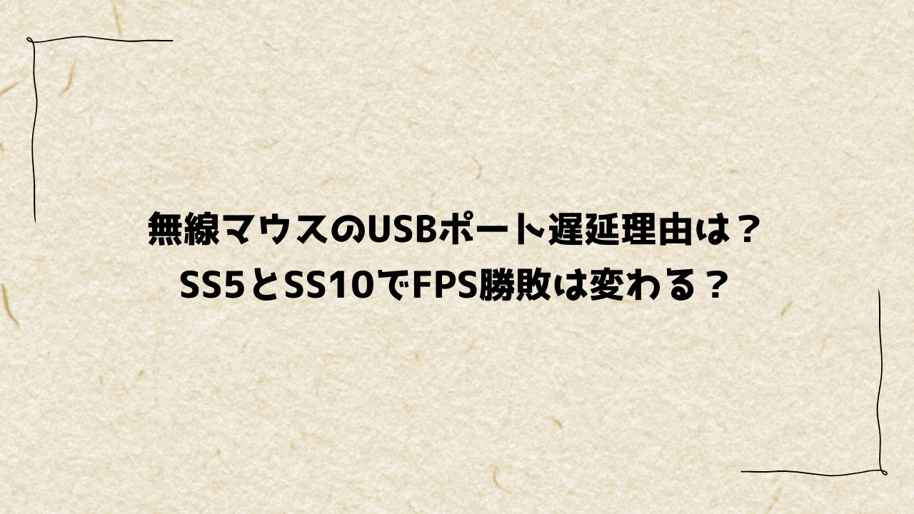 無線マウスのUSBポート遅延理由は？SS5とSS10でFPS勝敗は変わる？