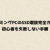 ゲーミングPCのSSD増設完全ガイド｜初心者も失敗しない手順