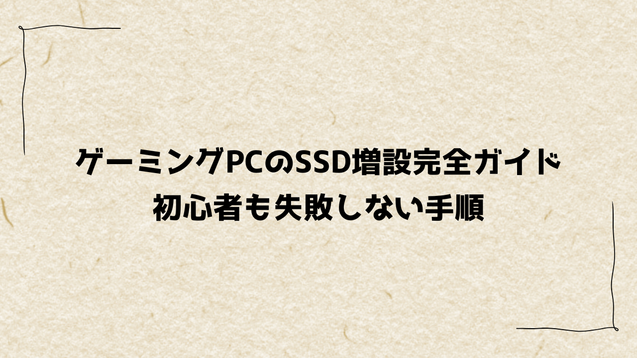 ゲーミングPCのSSD増設完全ガイド｜初心者も失敗しない手順