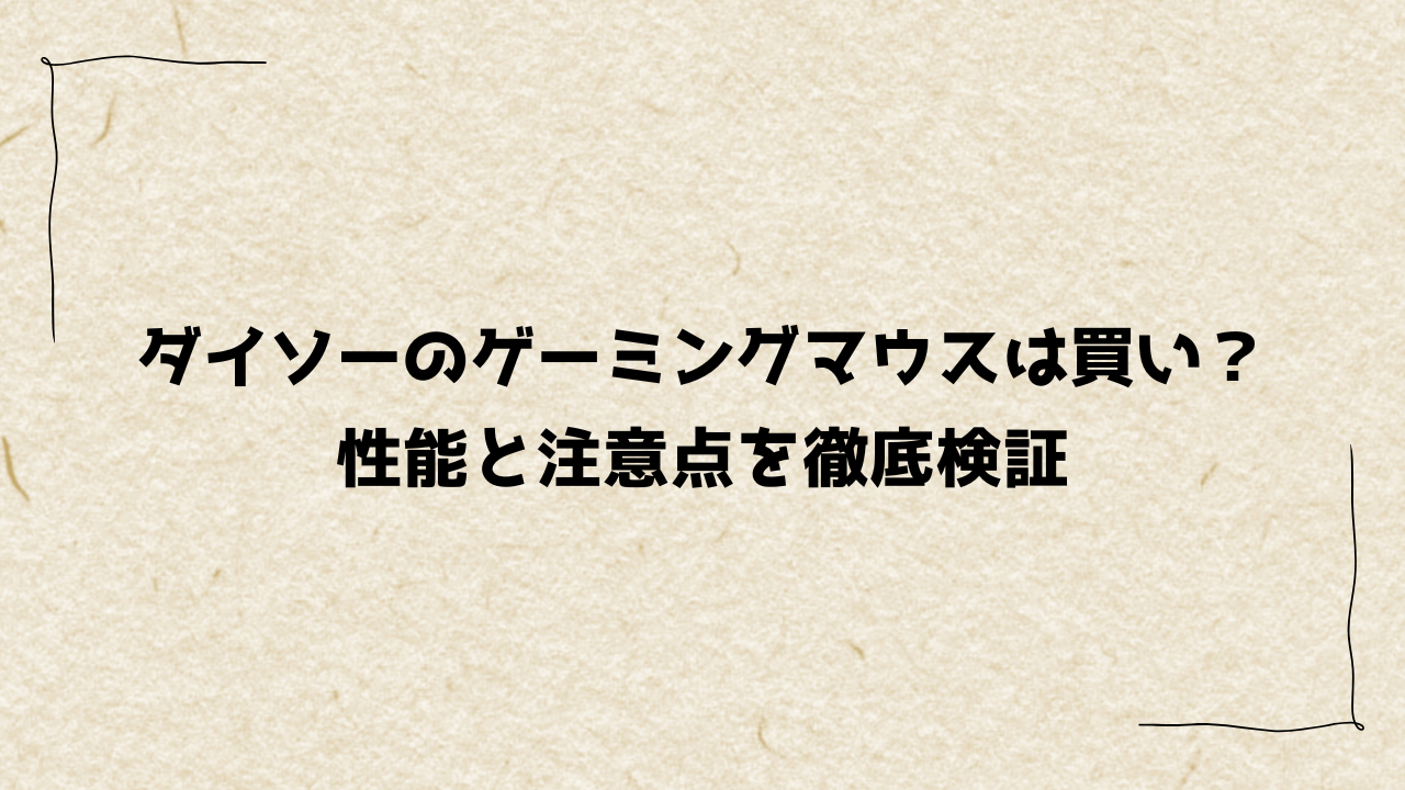 ダイソーのゲーミングマウスは買い？性能と注意点を徹底検証