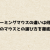 ゲーミングマウスの違いは何？普通のマウスとの選び方を徹底解説