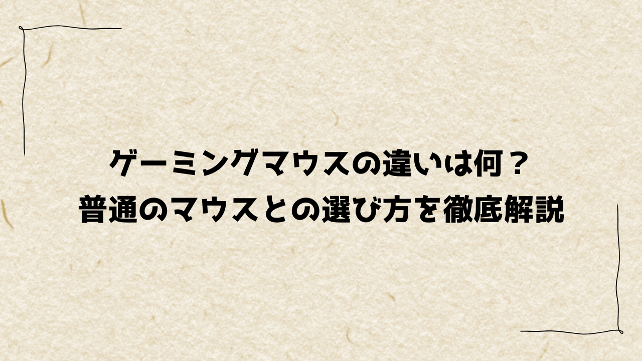 ゲーミングマウスの違いは何？普通のマウスとの選び方を徹底解説